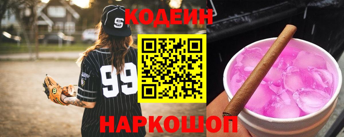Codein напиток Lean (лин) Губкин